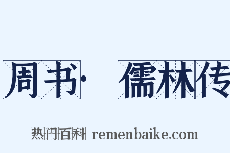 周书·儒林传是什么意思的图片